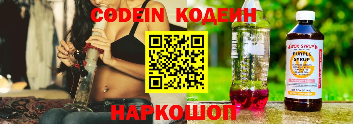 Codein напиток Lean (лин)  Codein Purple Drank  Канск  Вход с VPN 